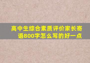 高中生综合素质评价家长寄语800字怎么写的好一点