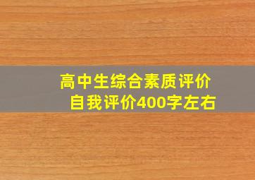 高中生综合素质评价自我评价400字左右