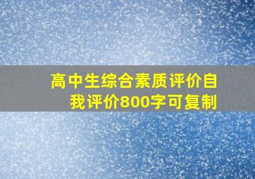 高中生综合素质评价自我评价800字可复制