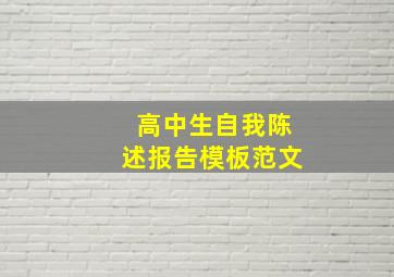 高中生自我陈述报告模板范文