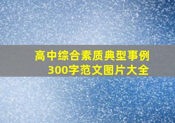 高中综合素质典型事例300字范文图片大全