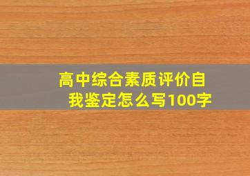 高中综合素质评价自我鉴定怎么写100字