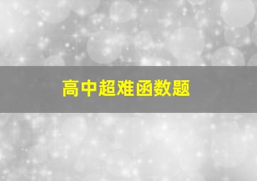 高中超难函数题