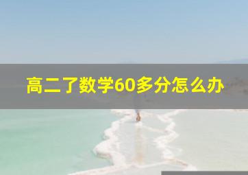 高二了数学60多分怎么办