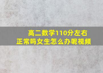 高二数学110分左右正常吗女生怎么办呢视频