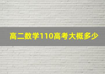 高二数学110高考大概多少