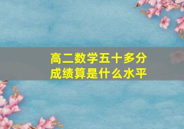 高二数学五十多分成绩算是什么水平