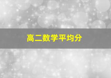 高二数学平均分