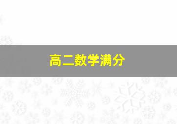 高二数学满分