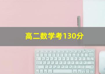 高二数学考130分