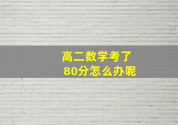 高二数学考了80分怎么办呢