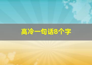 高冷一句话8个字