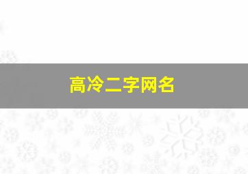 高冷二字网名