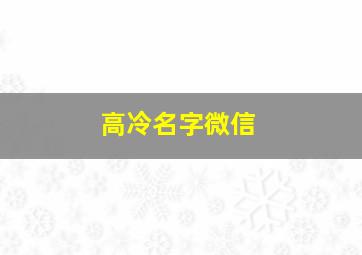 高冷名字微信