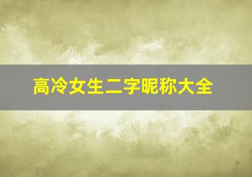 高冷女生二字昵称大全