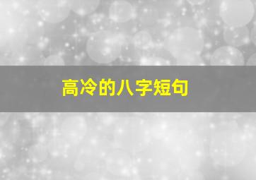 高冷的八字短句