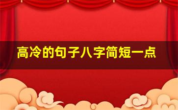 高冷的句子八字简短一点