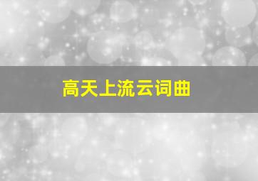 高天上流云词曲