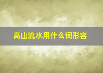 高山流水用什么词形容