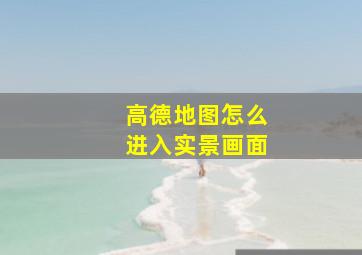 高德地图怎么进入实景画面