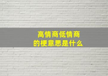 高情商低情商的梗意思是什么