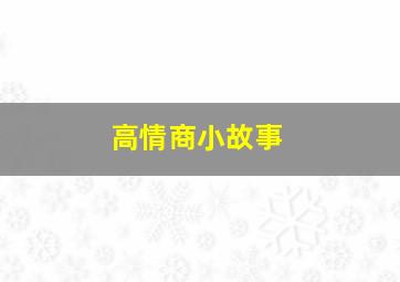 高情商小故事