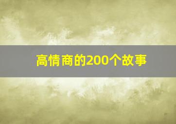 高情商的200个故事