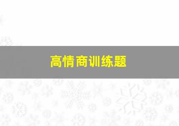 高情商训练题