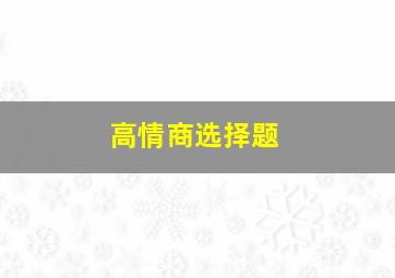 高情商选择题