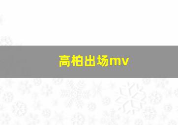 高柏出场mv