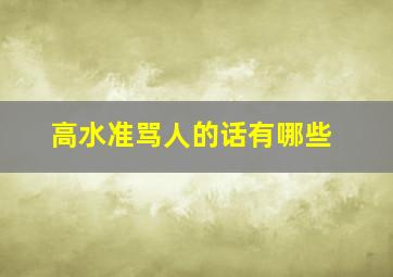 高水准骂人的话有哪些