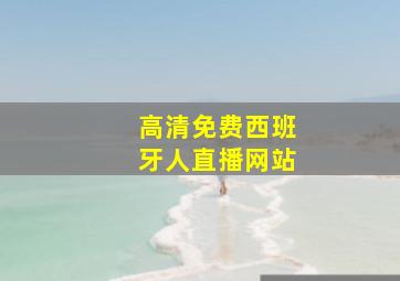 高清免费西班牙人直播网站