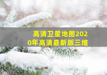 高清卫星地图2020年高清最新版三维