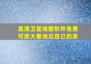 高清卫星地图软件免费可放大看地见自己的家