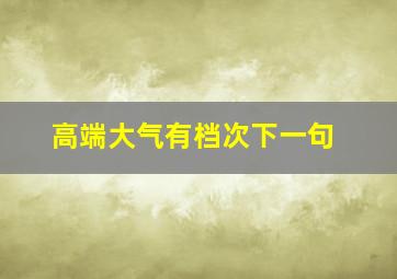 高端大气有档次下一句