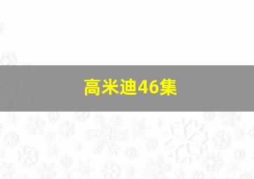 高米迪46集