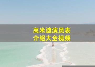 高米迪演员表介绍大全视频