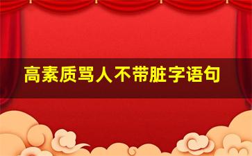 高素质骂人不带脏字语句