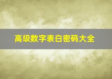 高级数字表白密码大全