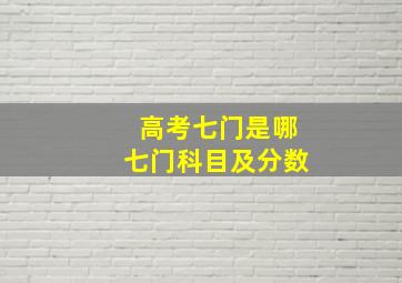 高考七门是哪七门科目及分数