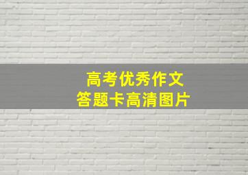 高考优秀作文答题卡高清图片