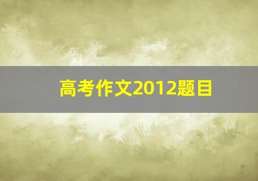 高考作文2012题目