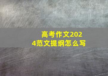 高考作文2024范文提纲怎么写