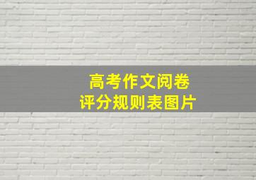 高考作文阅卷评分规则表图片