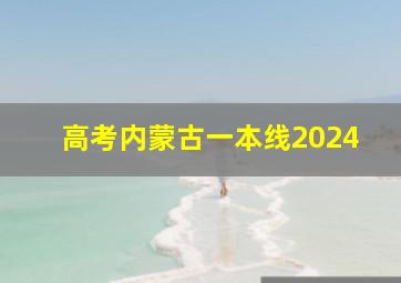 高考内蒙古一本线2024