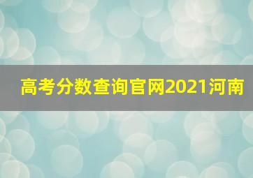 高考分数查询官网2021河南