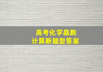 高考化学晶胞计算新题型答案