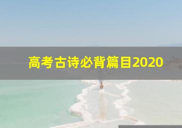 高考古诗必背篇目2020