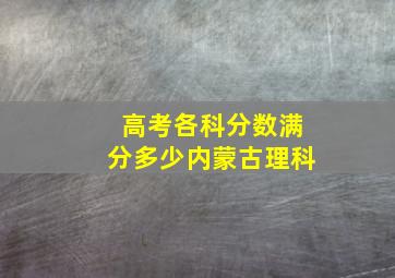 高考各科分数满分多少内蒙古理科