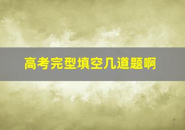 高考完型填空几道题啊